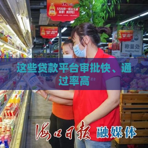 这些贷款平台审批快、通过率高