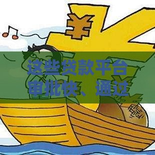 这些贷款平台审批快、通过率高