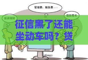 征信黑了还能坐动车吗？贷款影响出行的真相揭秘