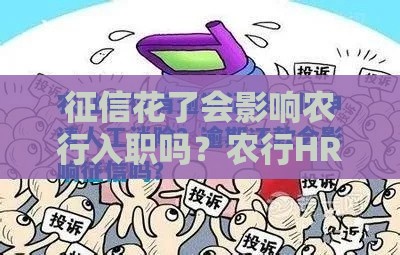 征信花了会影响农行入职吗？农行HR解答信用审查重点