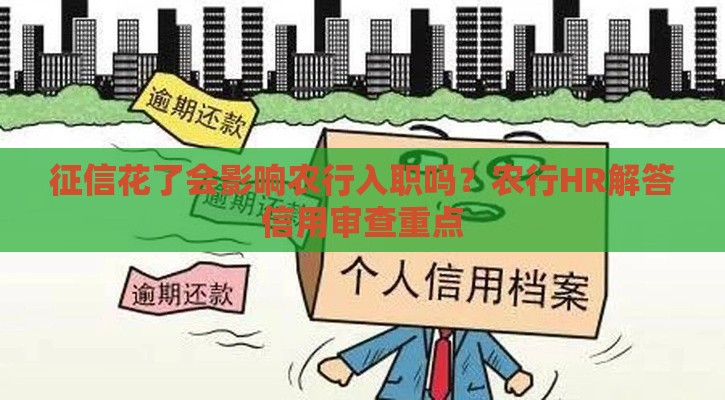 征信花了会影响农行入职吗？农行HR解答信用审查重点