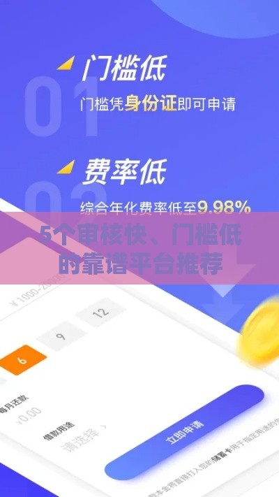 5个审核快、门槛低的靠谱平台推荐