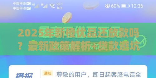 2025年新橙优品还放款吗？最新政策解析+贷款避坑指南