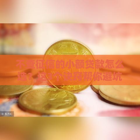 不查征信的小额贷款怎么选？这3个诀窍帮你避坑