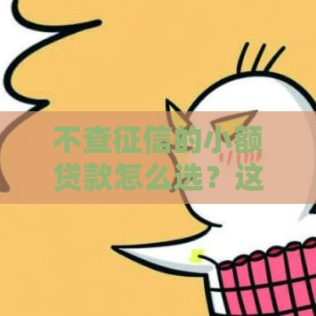 不查征信的小额贷款怎么选？这3个诀窍帮你避坑