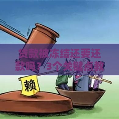 贷款被冻结还要还款吗？3个关键点教你正确处理