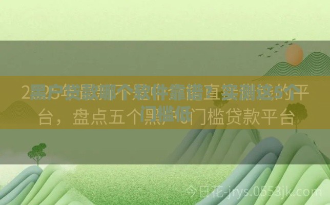 黑户贷款哪个软件靠谱？实测这5个门槛低