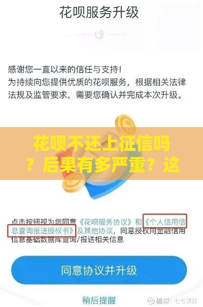 花呗不还上征信吗？后果有多严重？这3点必须知道！