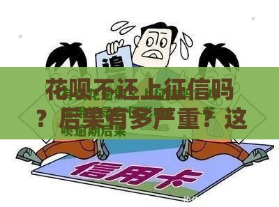 花呗不还上征信吗？后果有多严重？这3点必须知道！