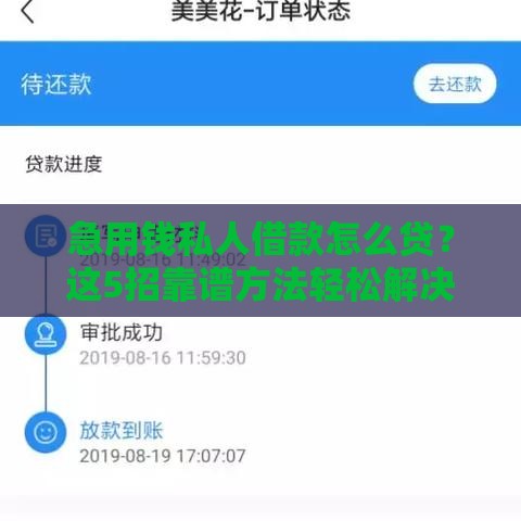 急用钱私人借款怎么贷？这5招靠谱方法轻松解决难题