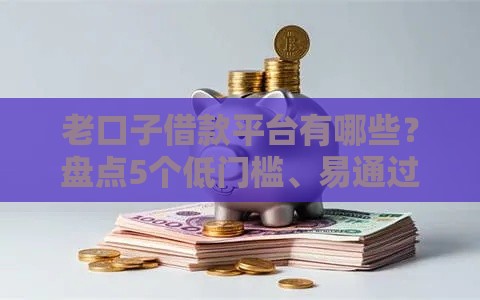 老口子借款平台有哪些?盘点5个低门槛、易通过的可靠渠道,避坑指南速收藏! 老口子借款平台有哪些?盘点5个低门槛、易通过的可靠渠道,避坑指南速收藏!