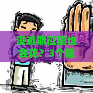 没逾期征信也会花？3个隐形雷区让贷款被拒！