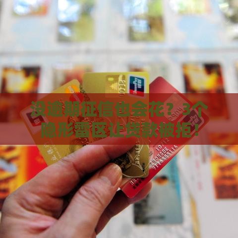 没逾期征信也会花？3个隐形雷区让贷款被拒！