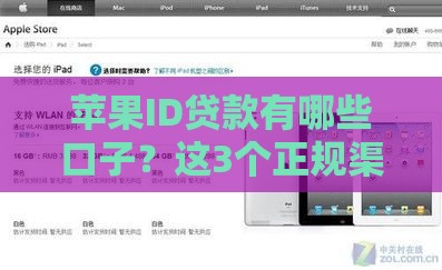 苹果ID贷款有哪些口子？这3个正规渠道安全又靠谱！