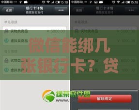 微信能绑几张银行卡？贷款前这5个细节必须搞懂！