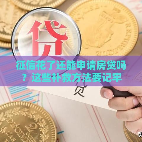 征信花了还能申请房贷吗？这些补救方法要记牢