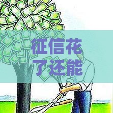 征信花了还能申请房贷吗？这些补救方法要记牢