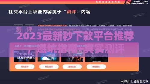 2023最新秒下款平台推荐，避坑指南+真实测评