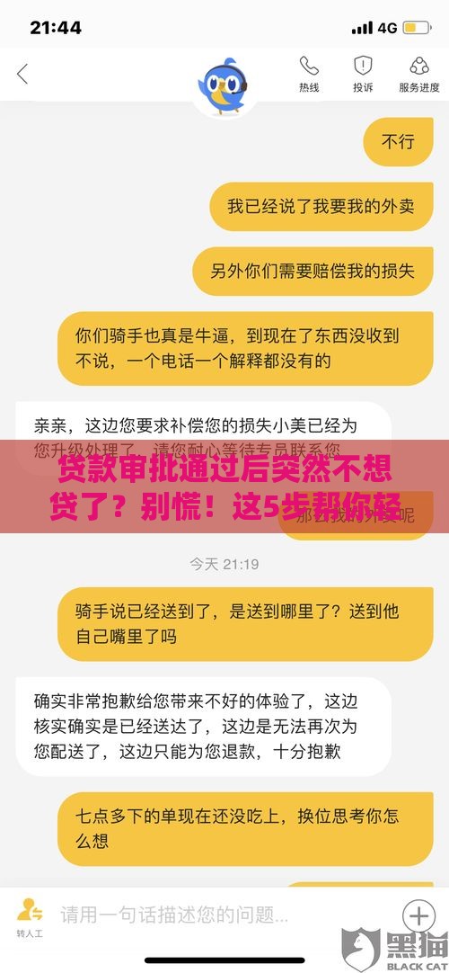 贷款审批通过后突然不想贷了？别慌！这5步帮你轻松化解难题