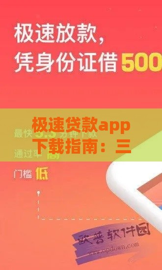 极速贷款app下载指南：三步搞定审核，快速到账技巧分享！