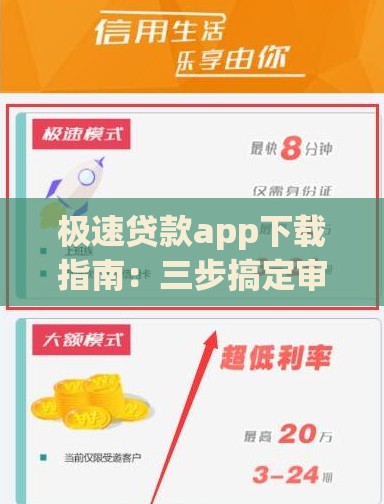 极速贷款app下载指南：三步搞定审核，快速到账技巧分享！