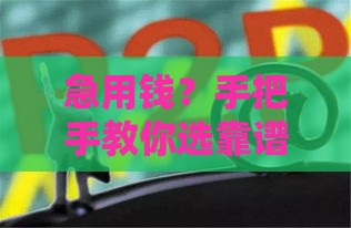 急用钱？手把手教你选靠谱贷款平台，这5点一定盯紧了！