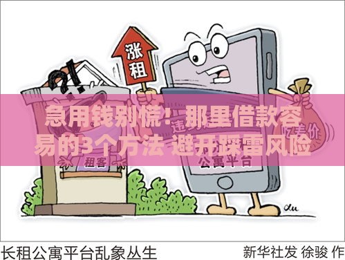 急用钱别慌！那里借款容易的3个方法 避开踩雷风险