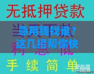 急用钱找谁？这几招帮你快速搞定小额贷款口子！