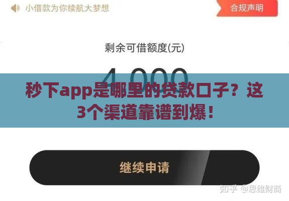 秒下app是哪里的贷款口子？这3个渠道靠谱到爆！
