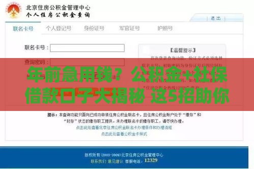 年前急用钱？公积金+社保借款口子大揭秘 这5招助你快速到账！