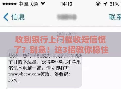 收到银行上门催收短信慌了？别急！这3招教你稳住局面