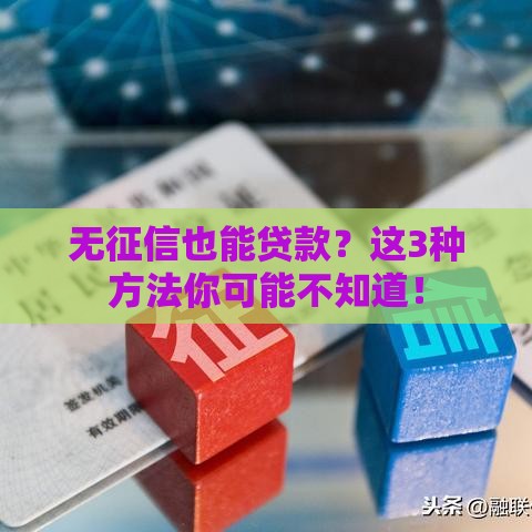 无征信也能贷款？这3种方法你可能不知道！