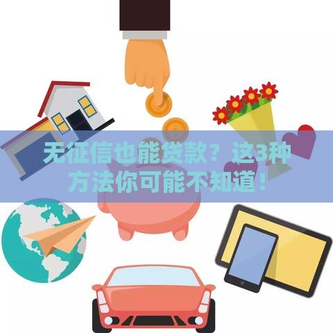 无征信也能贷款？这3种方法你可能不知道！