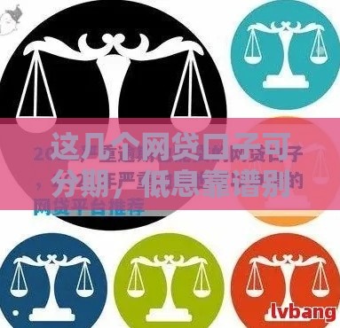这几个网贷口子可分期，低息靠谱别错过