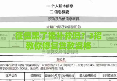 征信黑了能补救吗？3招教你修复贷款资格
