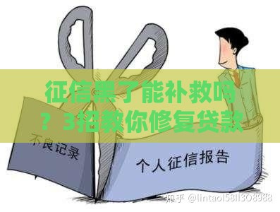 征信黑了能补救吗？3招教你修复贷款资格
