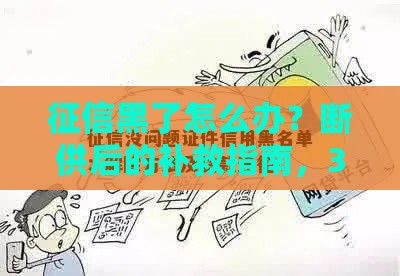 征信黑了怎么办？断供后的补救指南，3招重启信用路