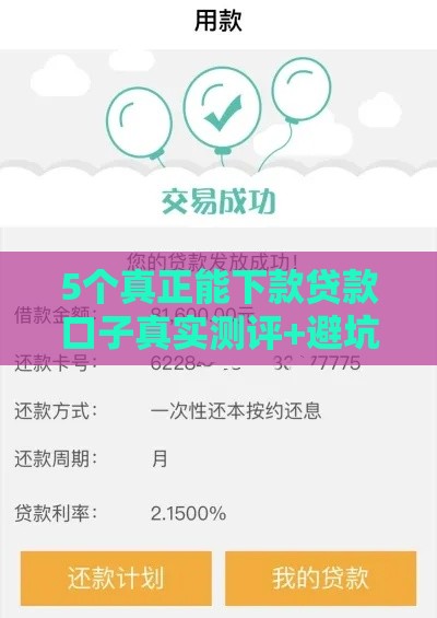 5个真正能下款贷款口子真实测评+避坑指南