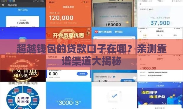 超越钱包的贷款口子在哪？亲测靠谱渠道大揭秘
