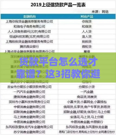 贷款平台怎么选才靠谱？这3招教你避开不正规套路！