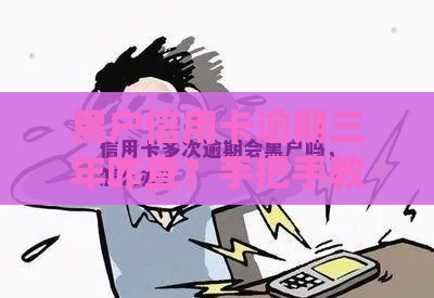 黑户信用卡逾期三年咋查？手把手教你自救避坑必看！