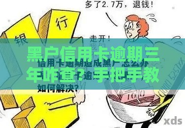 黑户信用卡逾期三年咋查？手把手教你自救避坑必看！