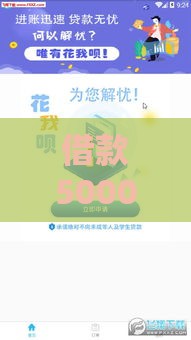 借款5000不看征信秒下款，快速到账真的靠谱吗？
