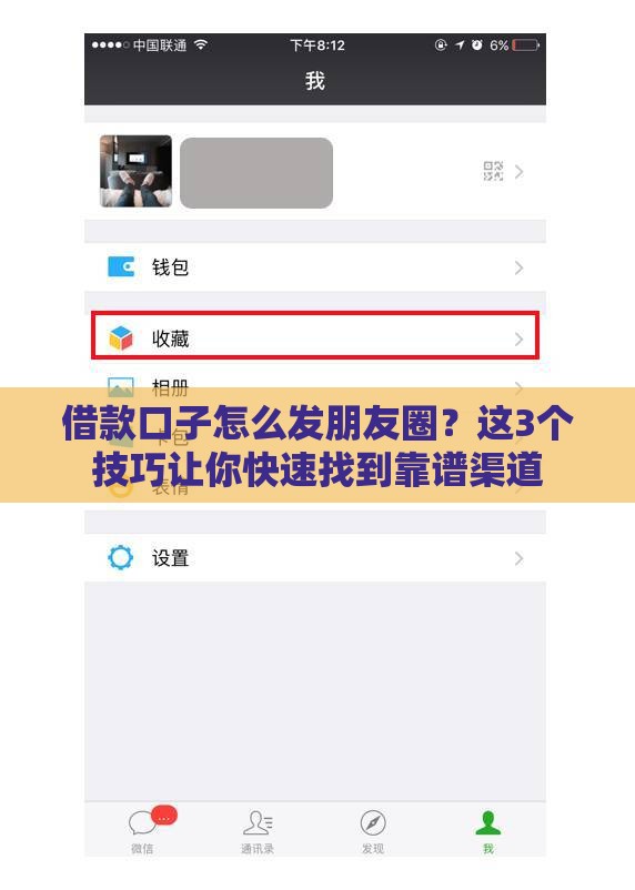 借款口子怎么发朋友圈？这3个技巧让你快速找到靠谱渠道