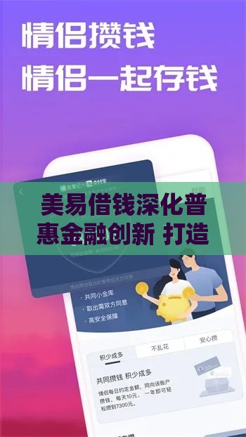 美易借钱深化普惠金融创新 打造低门槛贷款新体验