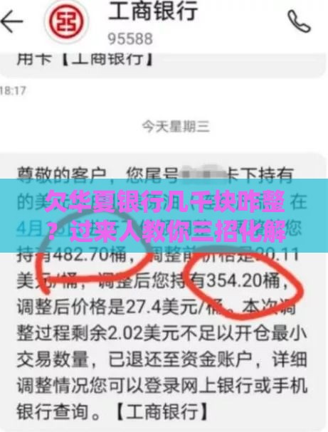 欠华夏银行几千块咋整？过来人教你三招化解危机