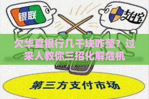 欠华夏银行几千块咋整？过来人教你三招化解危机