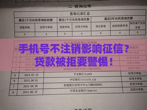 手机号不注销影响征信？贷款被拒要警惕！