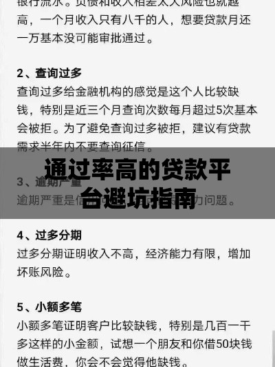 通过率高的贷款平台避坑指南
