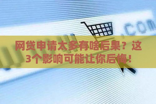 网贷申请太多有啥后果？这3个影响可能让你后悔！